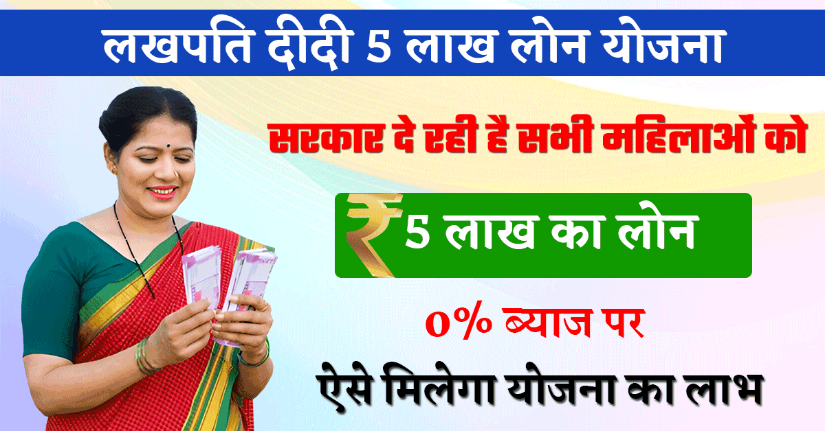 Lakhpati Didi Yojana 5 lakh Loan Apply