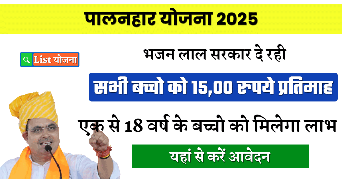 Palanhar Yojana 2025