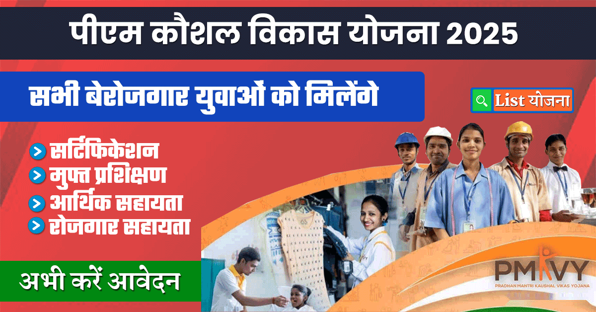 Pm Kaushal Vikas Yojana 2025