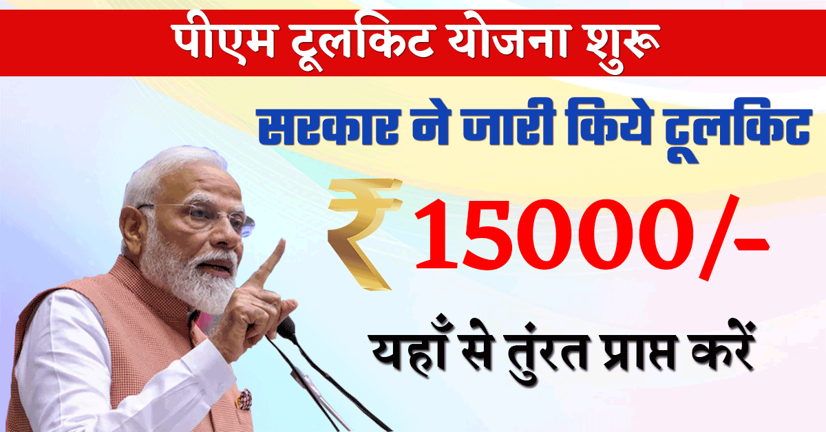 PM Vishwakarma Toolkit Yojana