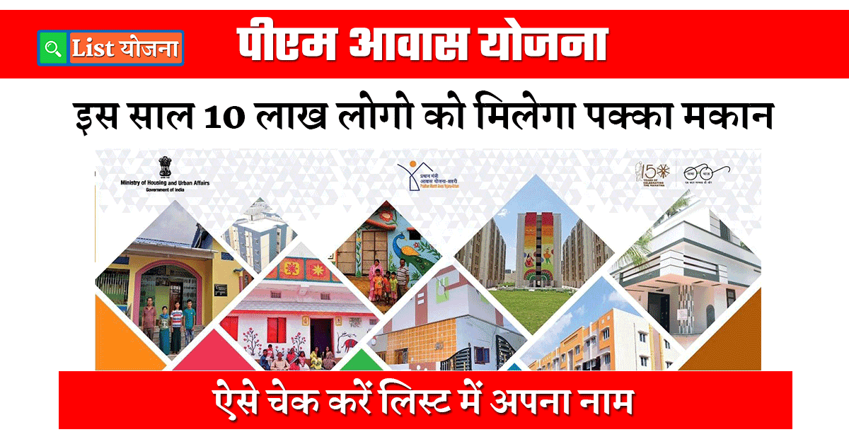 Pradhan Mantri Awas Yojana List
