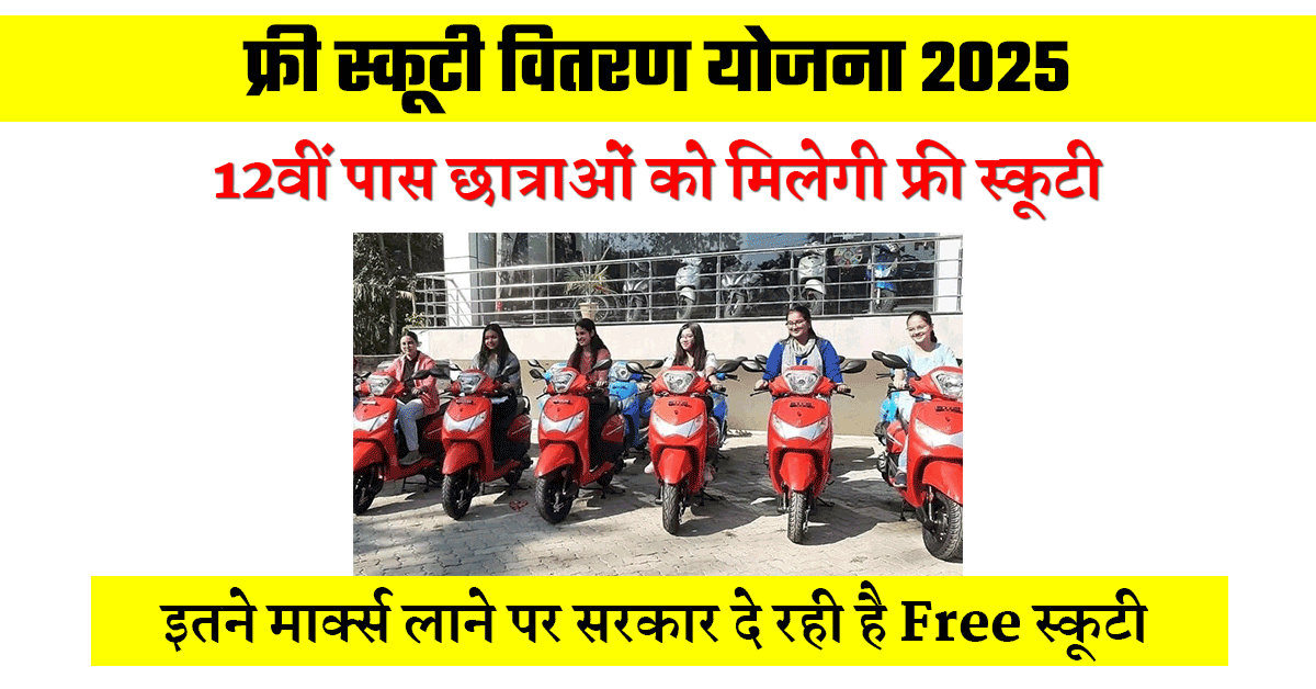 Free Scooty Vitran Yojana