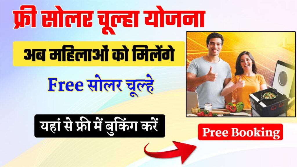 Free Solar Chulha Yojana