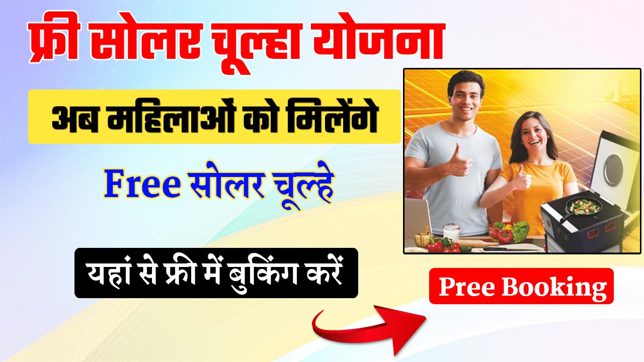 Free Solar Chulha Yojana