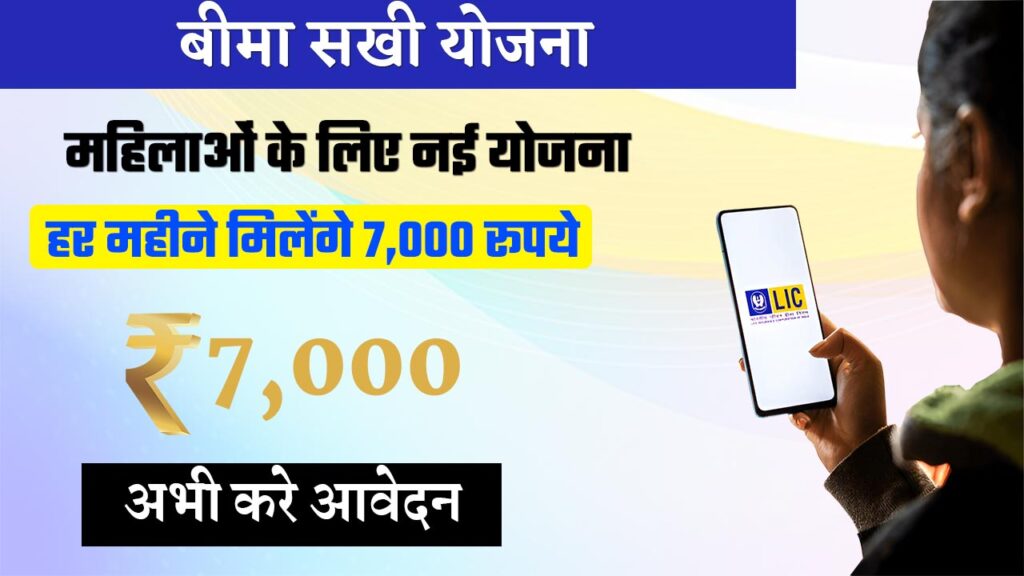 LIC Bima Sakhi Yojana