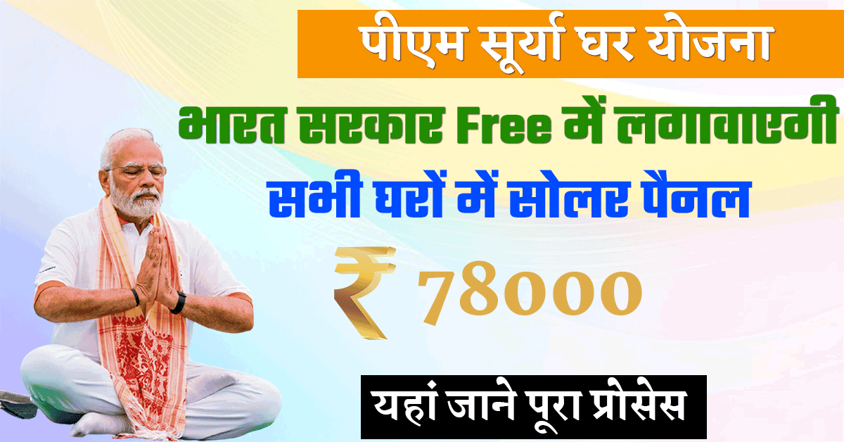 PM Surya Ghar Yojana