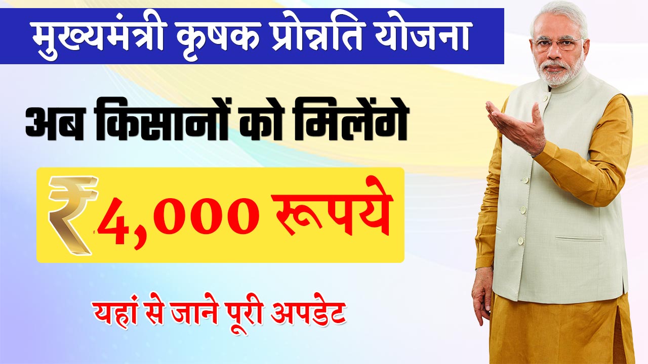 mukhyamantri krishak pronati yojana